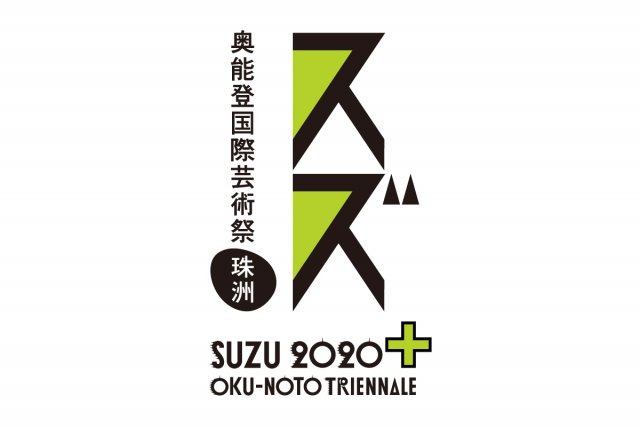 奥能登芸術祭2020+