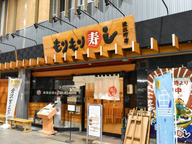 もりもり寿し 近江町店