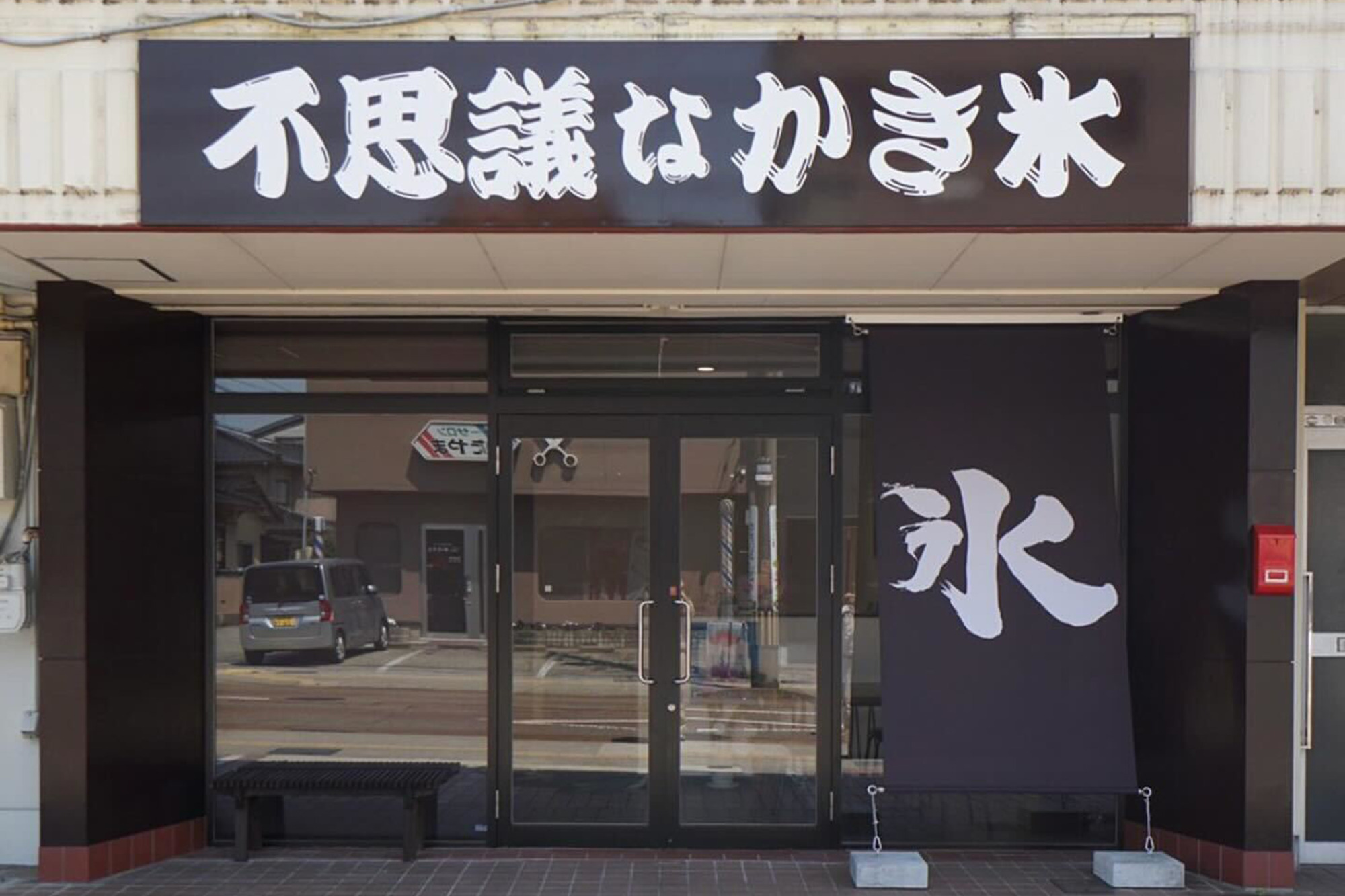 不思議なかき氷cafe 金沢