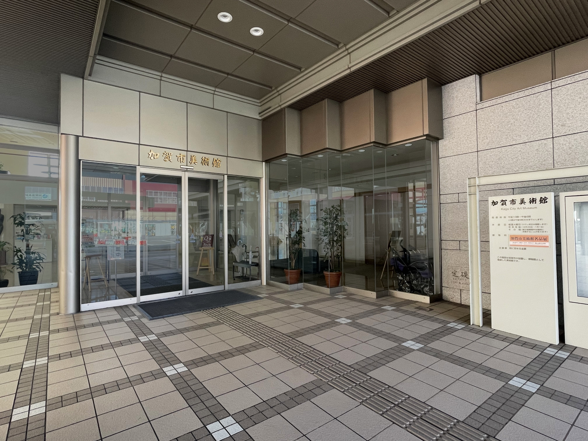 加賀市美術館