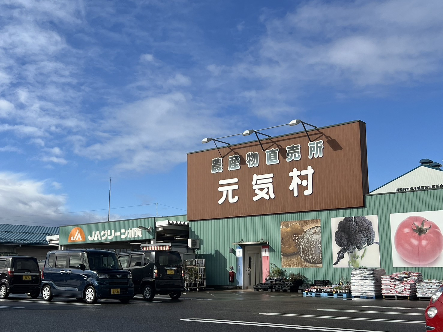 JAグリーン加賀　『農産物直売所元気村』