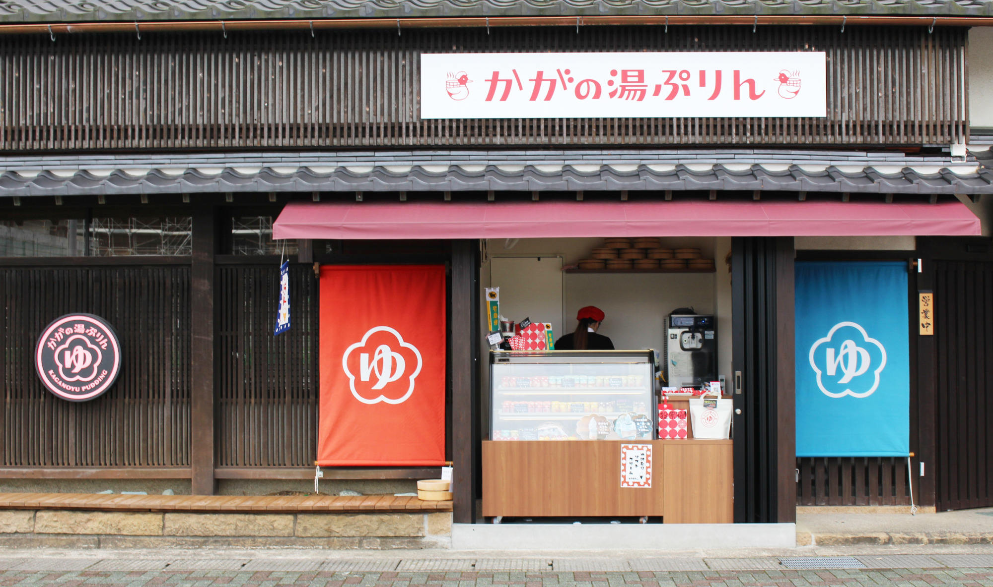 かがの湯ぷりん