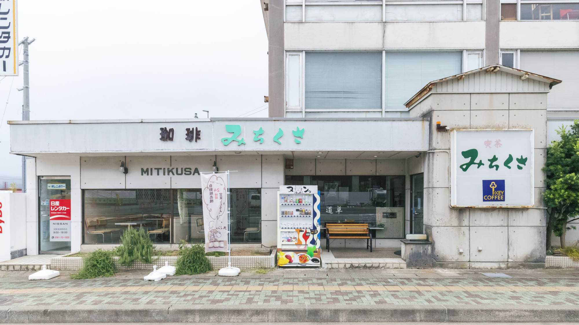 喫茶みちくさ
