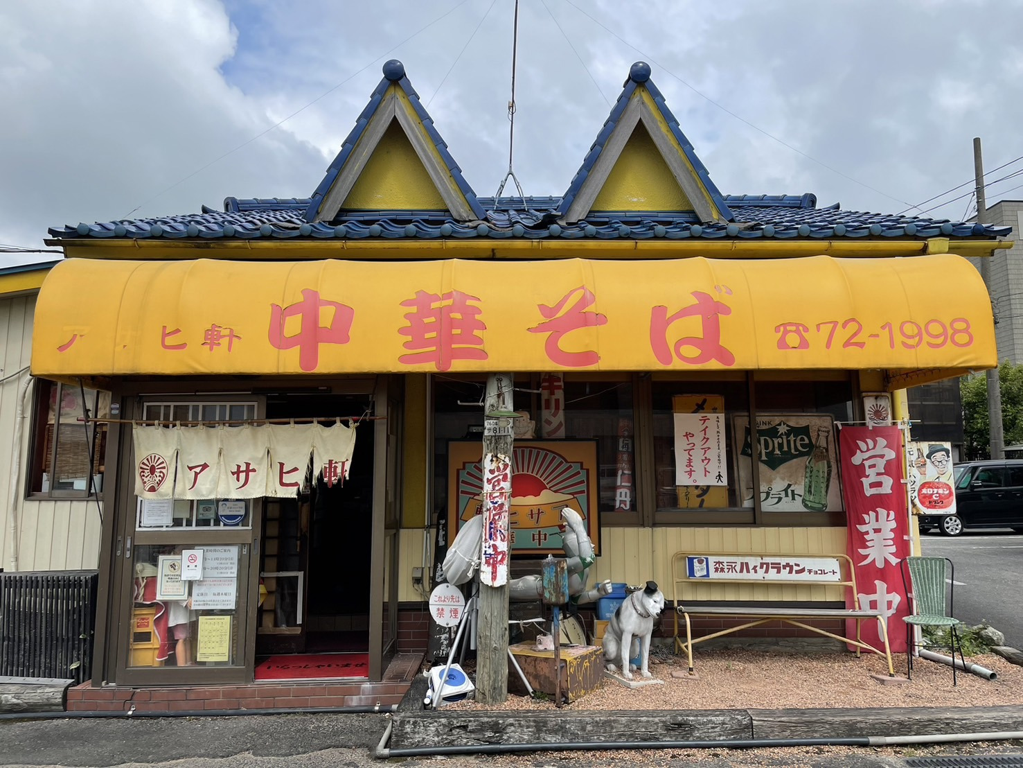 昭和の大衆中華食堂　アサヒ軒
