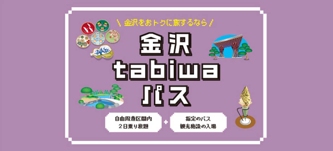 金沢市内バス2日間フリー乗車券！＆兼六園など金沢の人気観光スポットの入場券付き