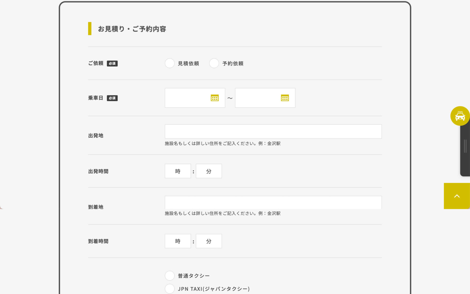 【参考】冨士タクシー予約ページ