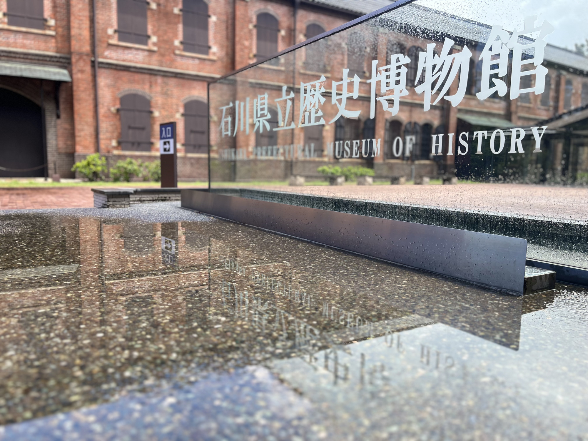 石川県立歴史博物館