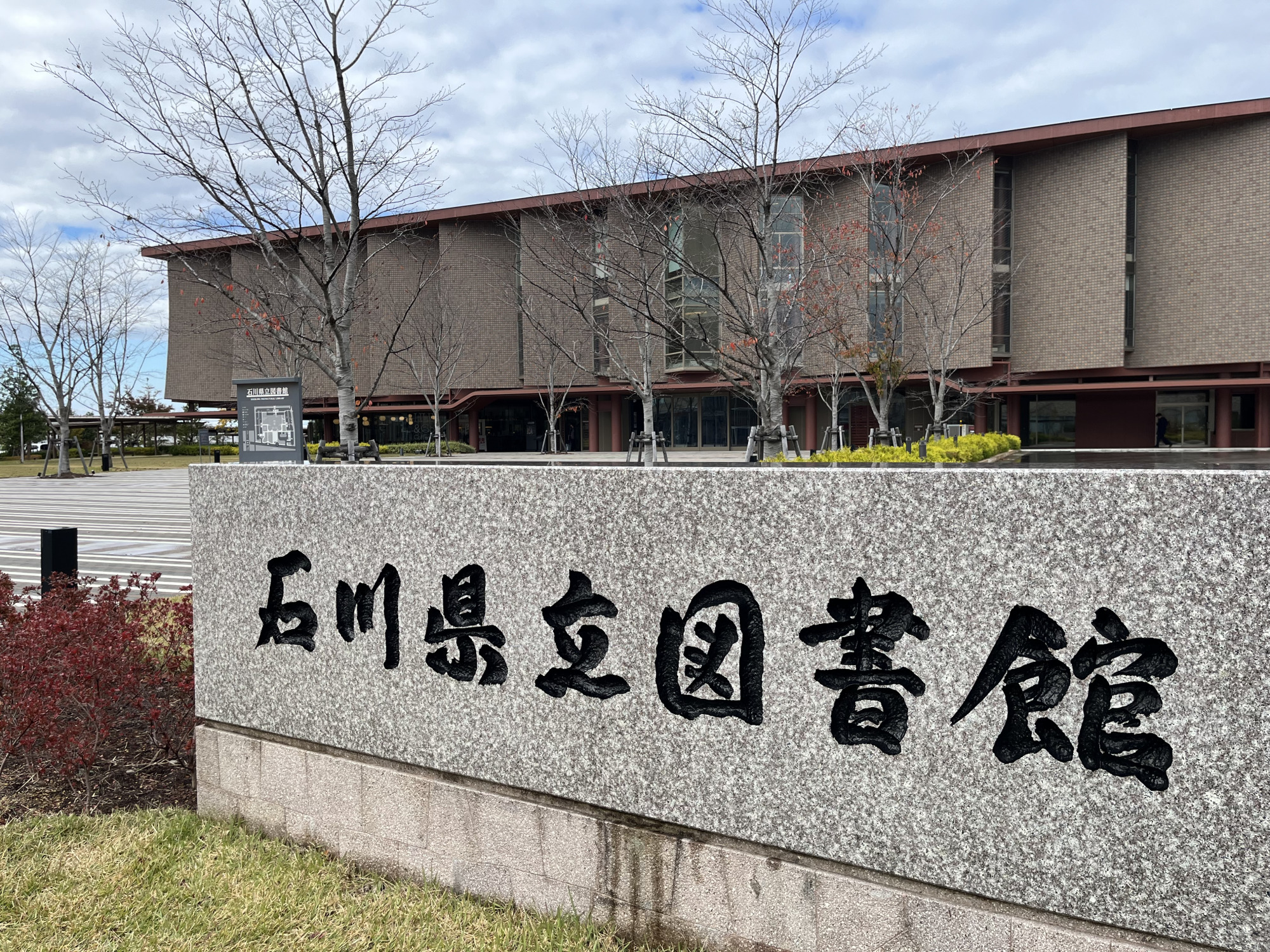 石川県立図書館
