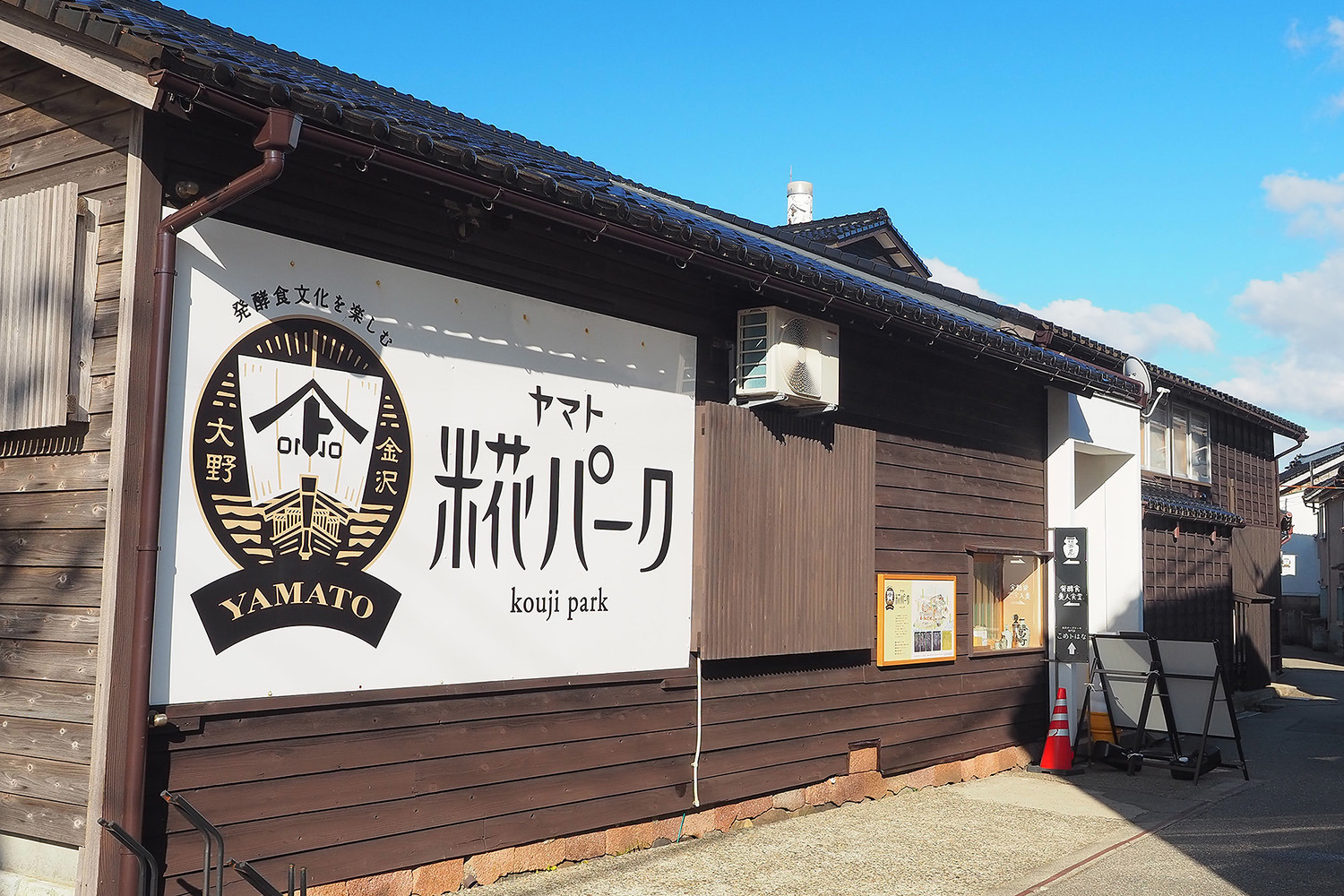 ヤマト・糀パーク