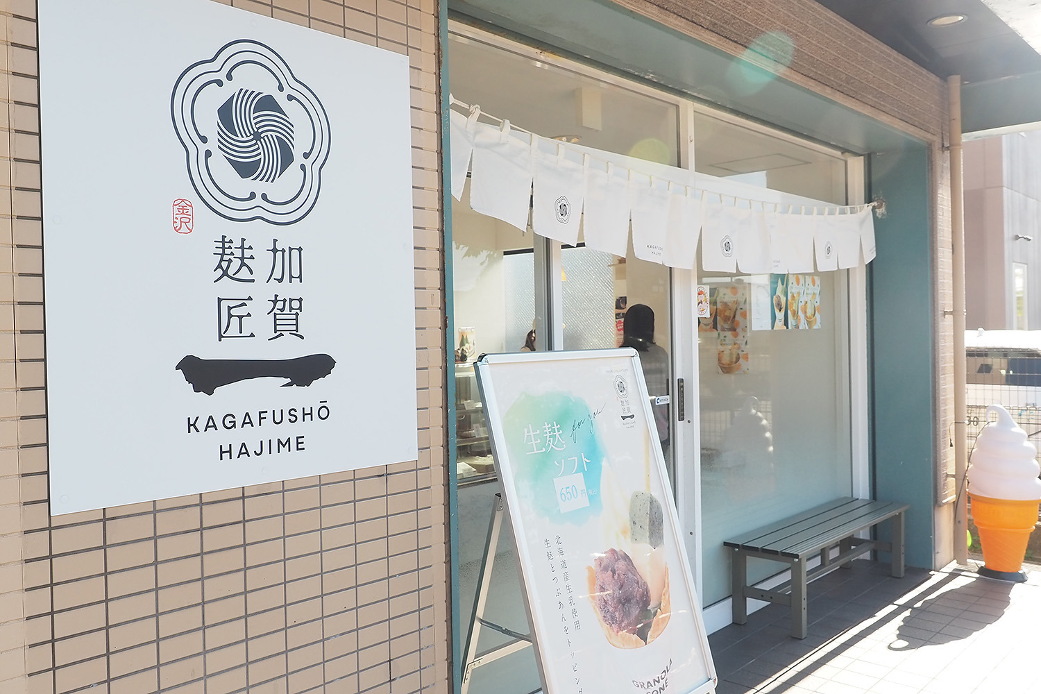 加賀麸匠　一<br>
（かがふしょう はじめ）