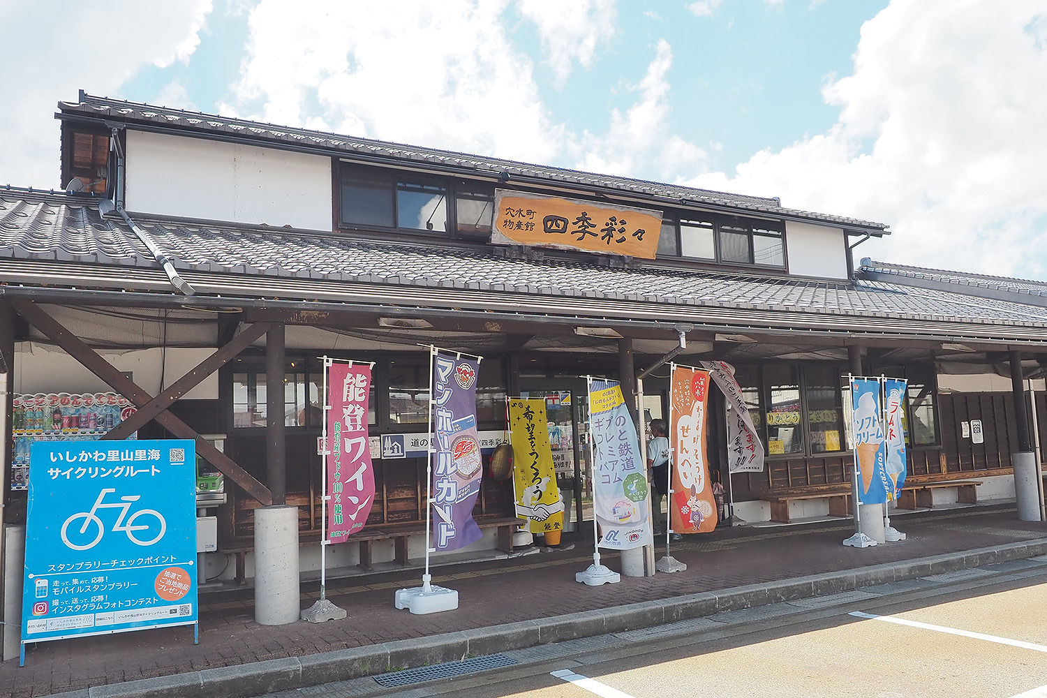 道の駅あなみず（四季彩々）