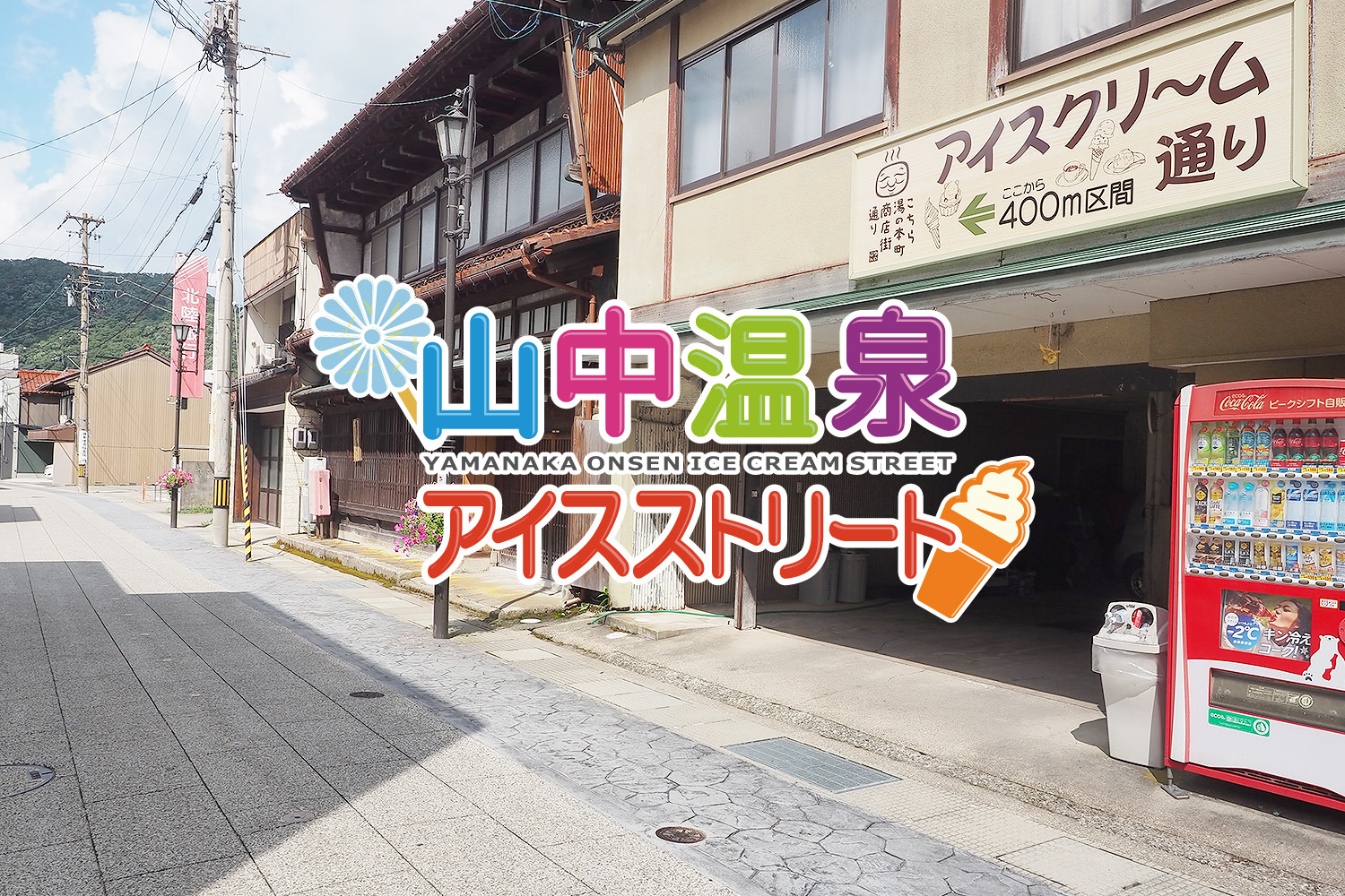 山中アイスストリート