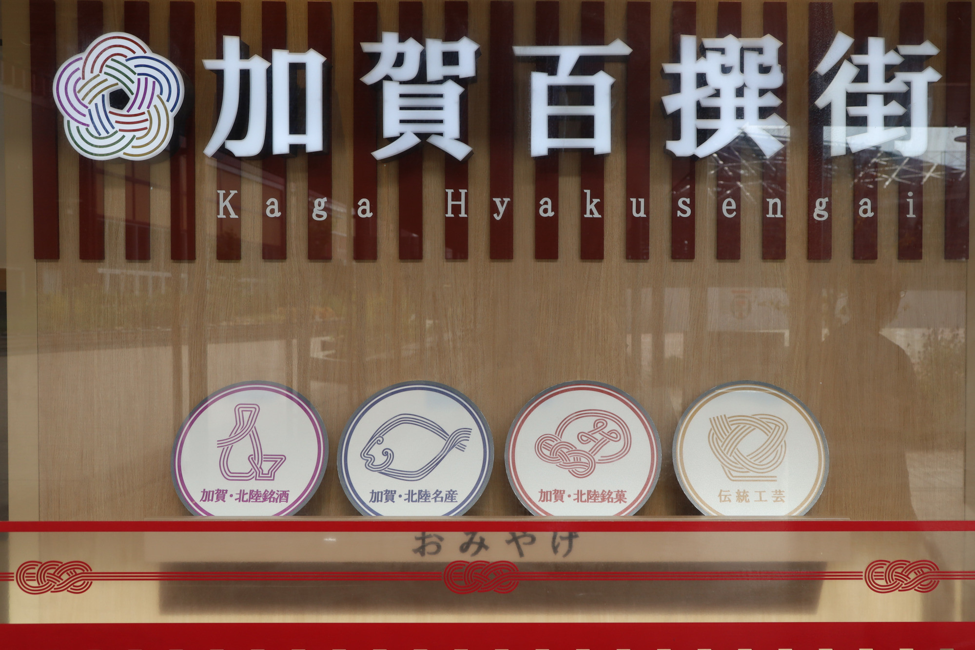 うつわ工房（アル・プラザ加賀　加賀百撰街内）