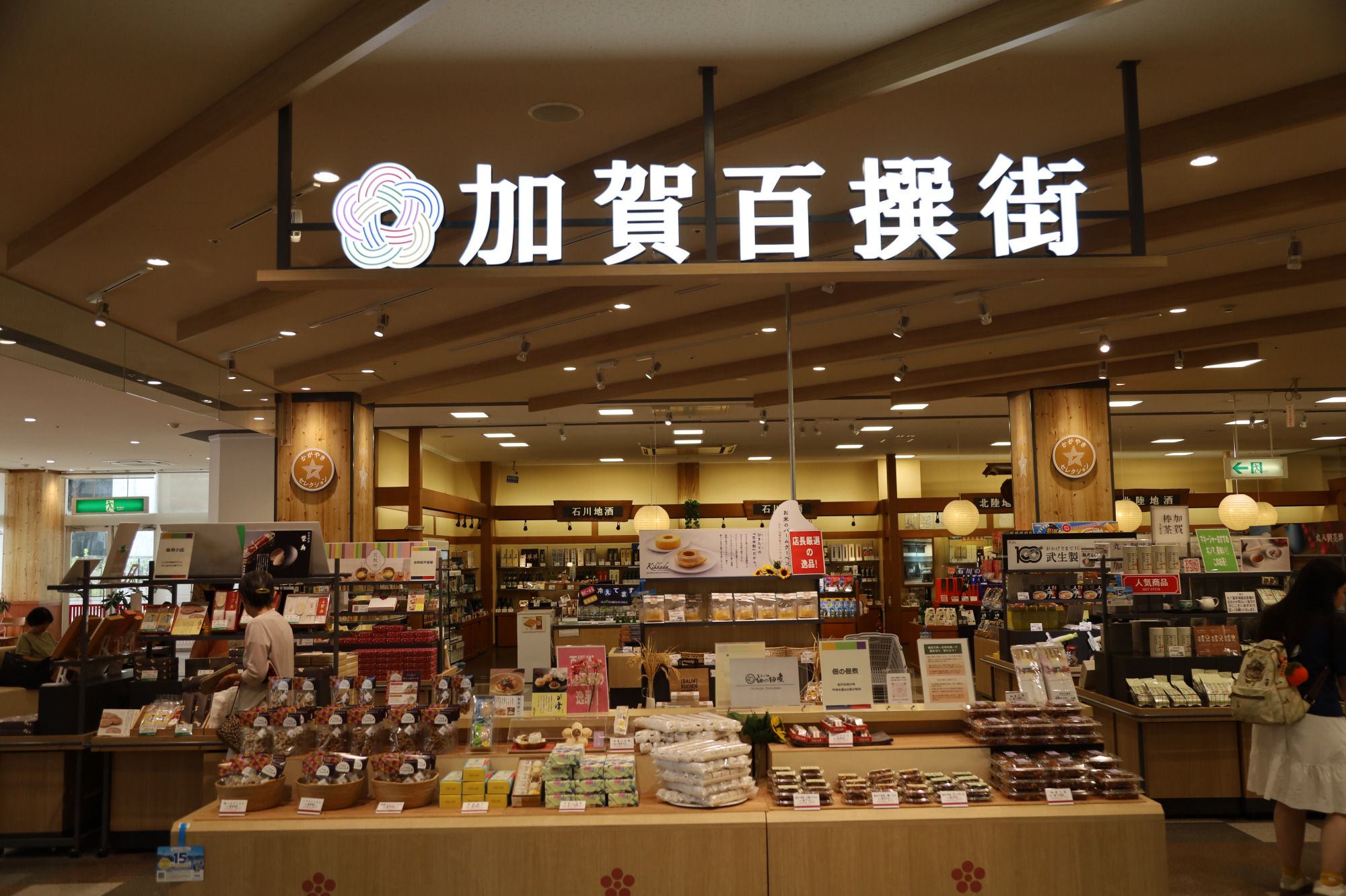 アル・プラザ加賀　加賀百撰街