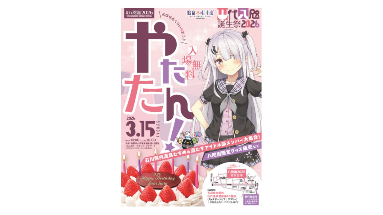 温泉むすめ「山代八咫」誕生祭を開催します！