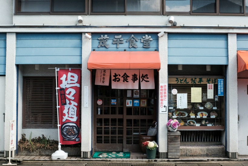 茂平食堂（もへいしょくどう）