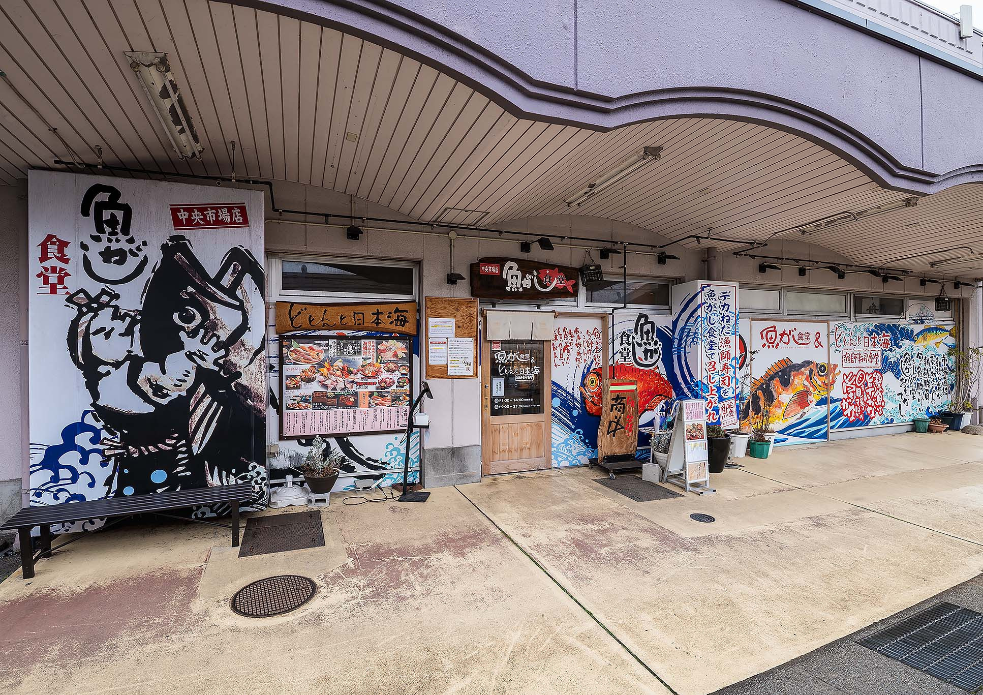 魚がし食堂 中央市場店