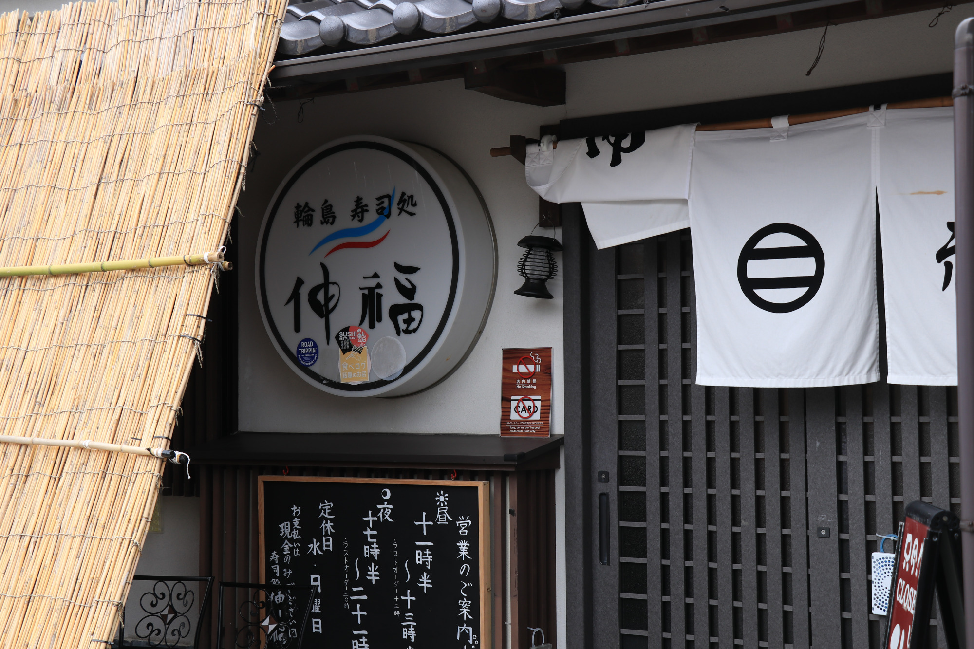 輪島寿司処 伸福