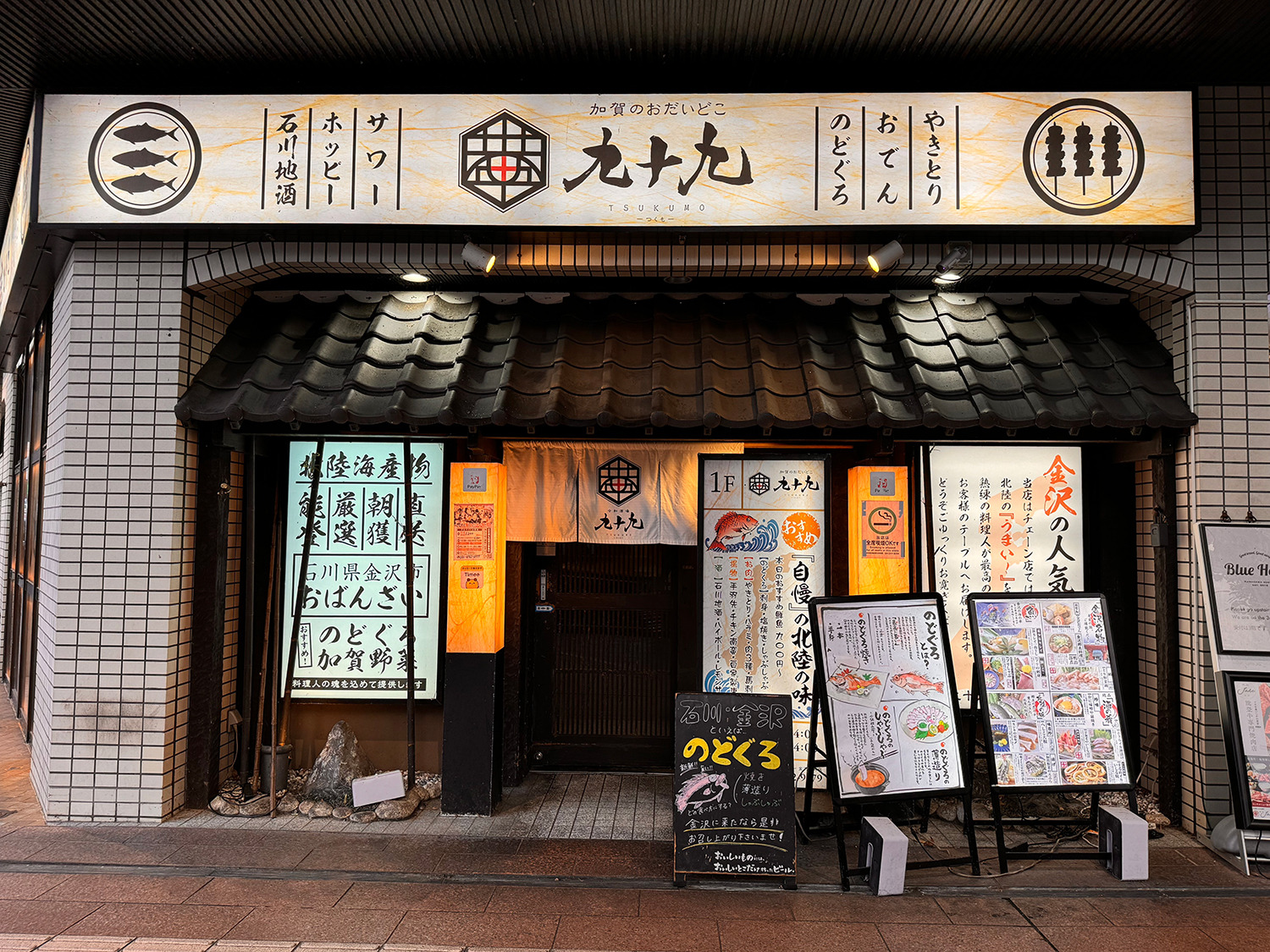 個室居酒屋九十九　ーつくもー　金沢店