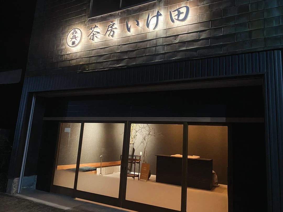 茶房 いけ田