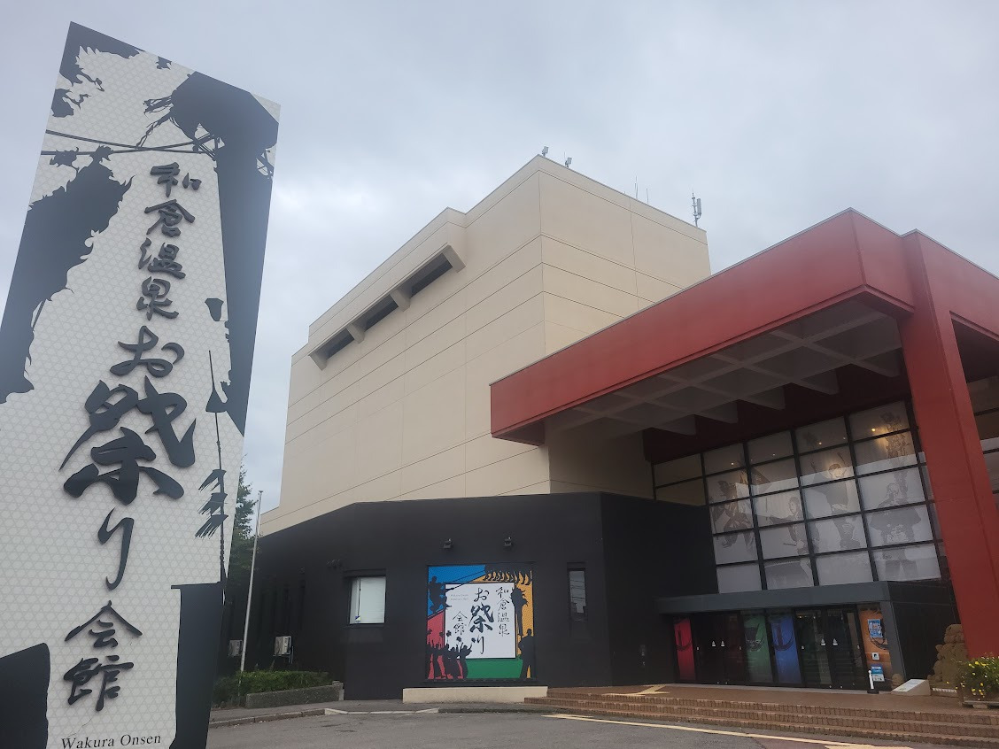 和倉温泉お祭り会館