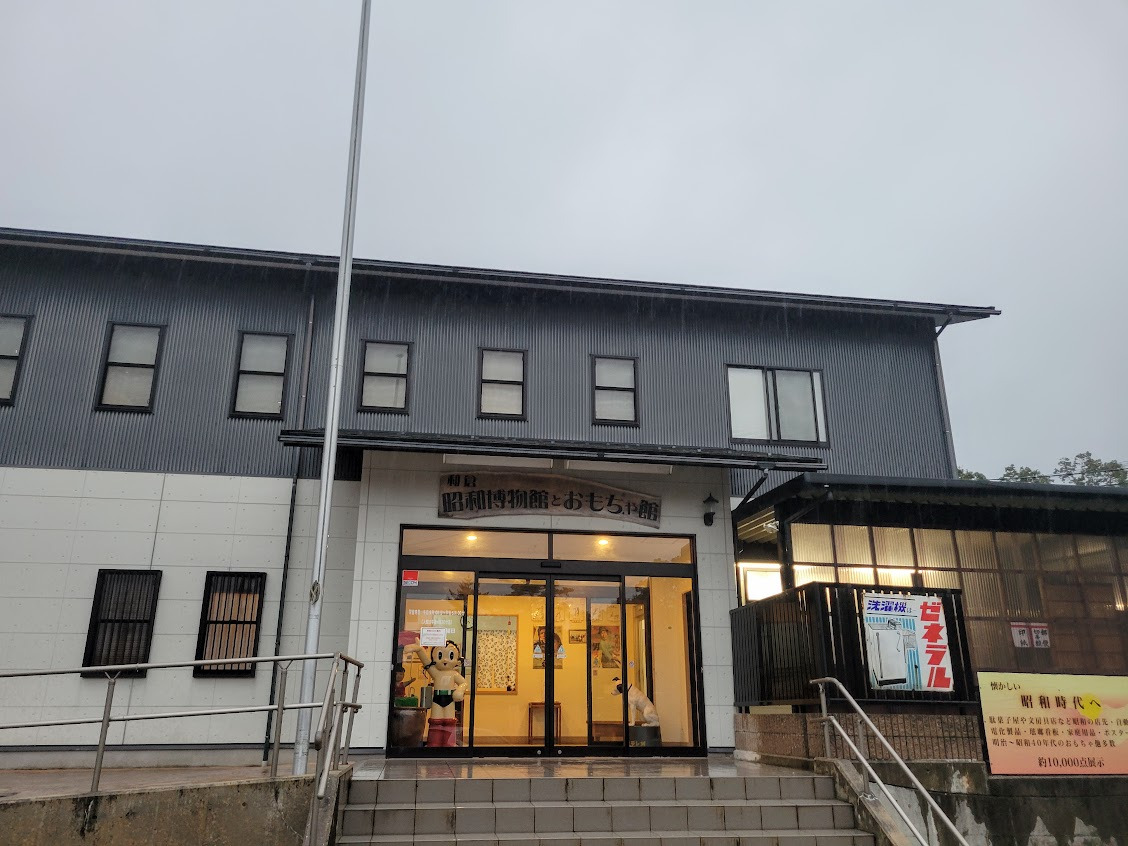 和倉昭和博物館とおもちゃ館