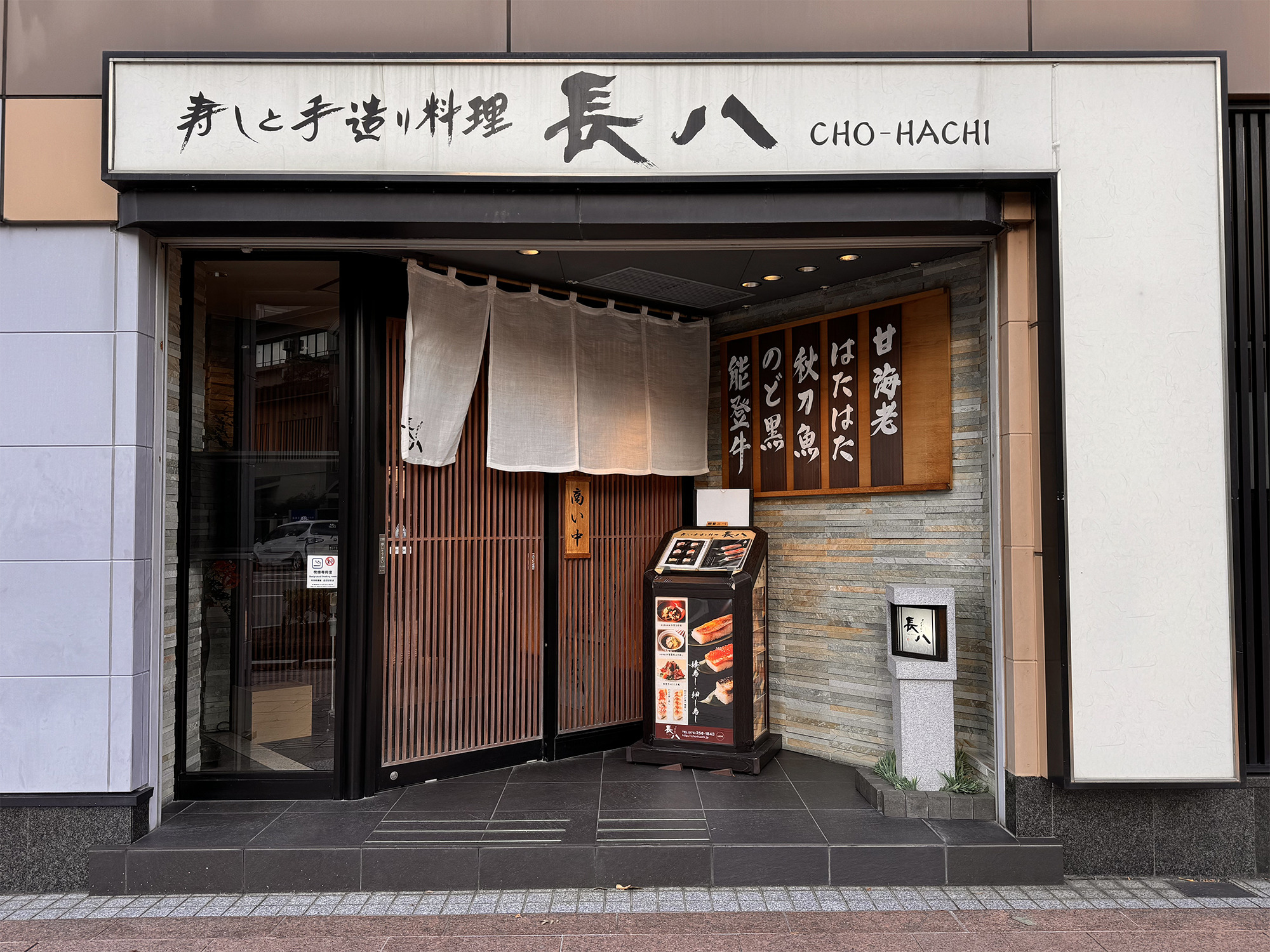 寿しと手造り料理　長八 金沢駅前店