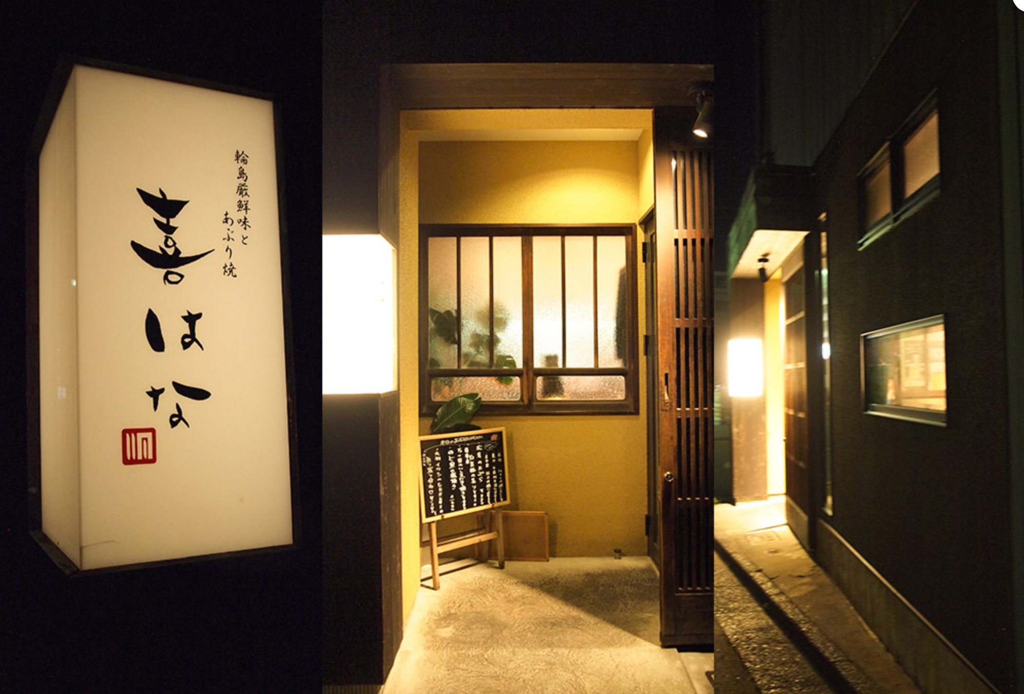 輪島厳選味と炙り焼き　喜はな