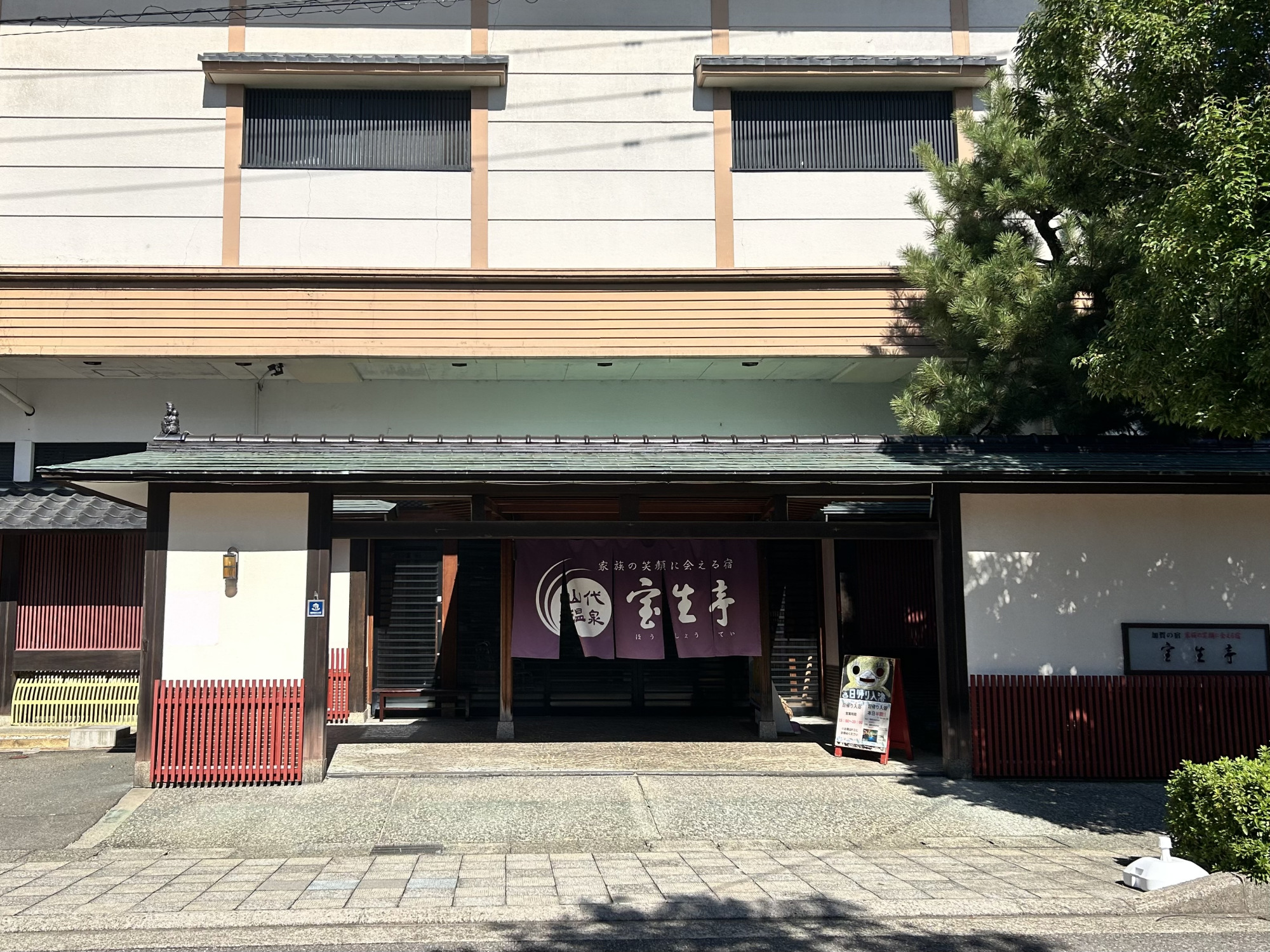 山代温泉　加賀の宿　宝生亭