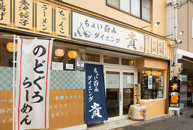 ちょい呑みダイニング　貴