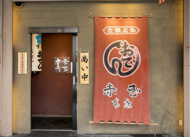 おでん赤玉　本店