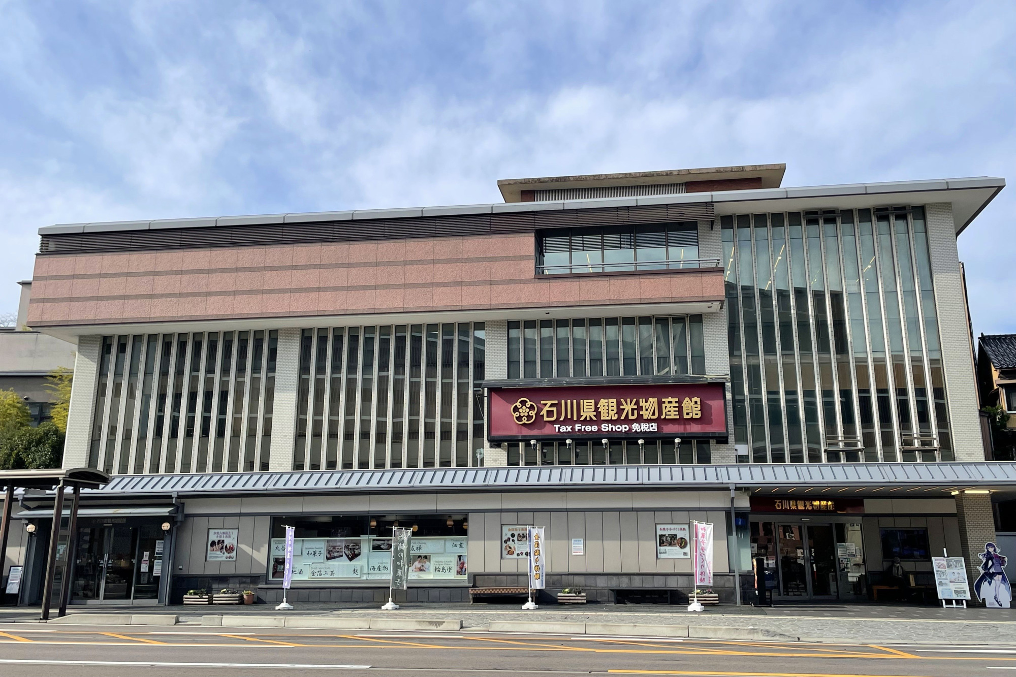 石川県観光物産館
