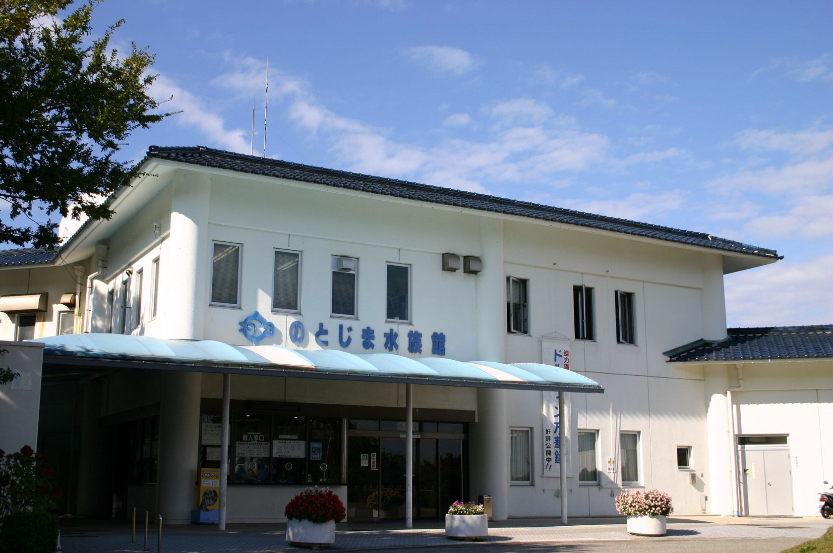 のとじま水族館