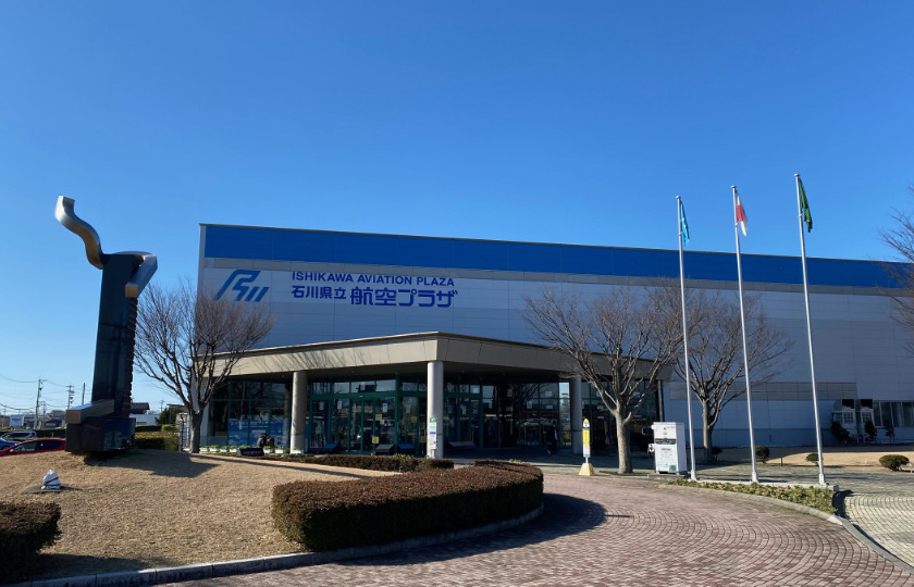 石川県立航空プラザ