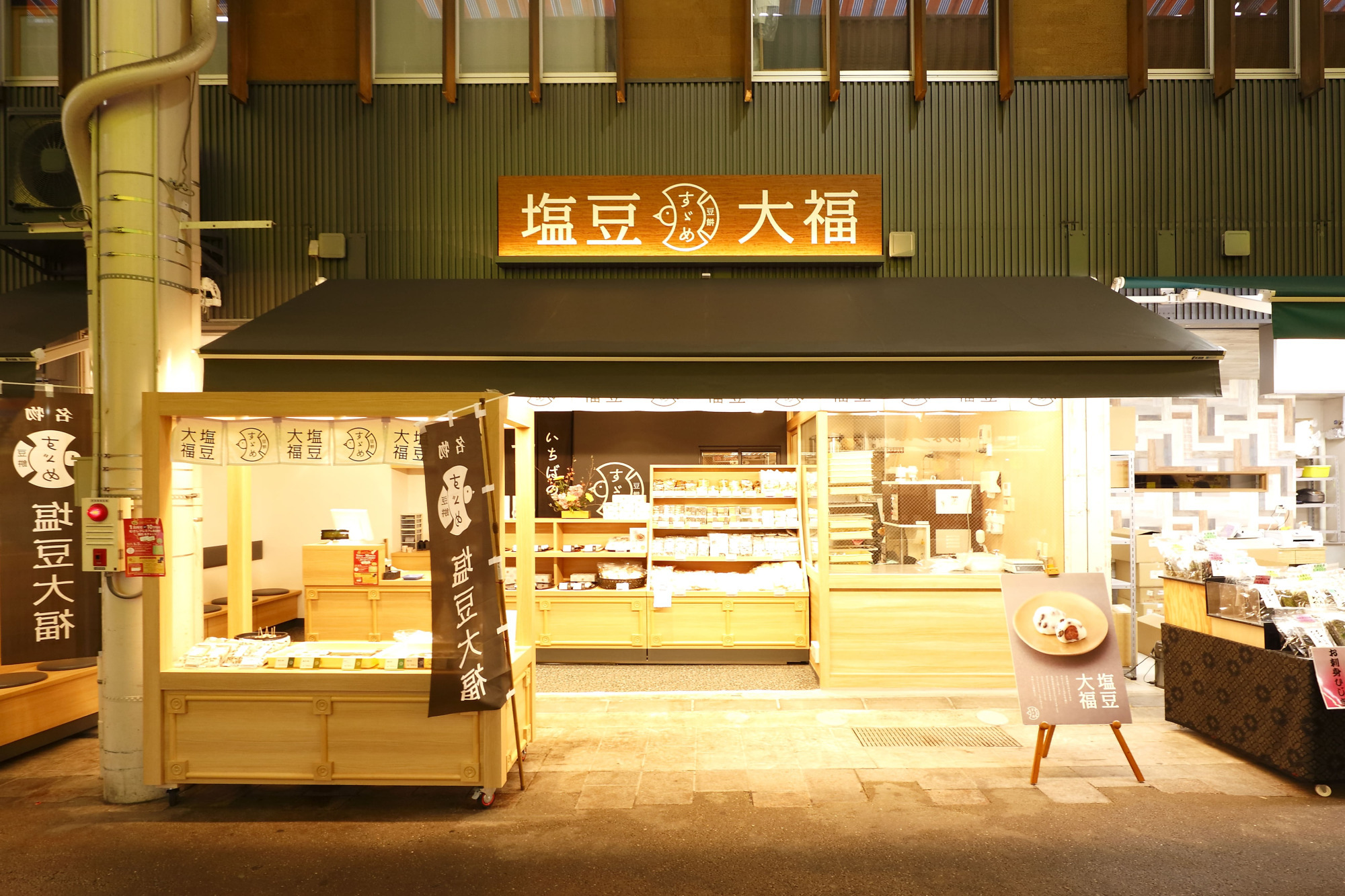 豆餅 すゞめ 近江町市場店