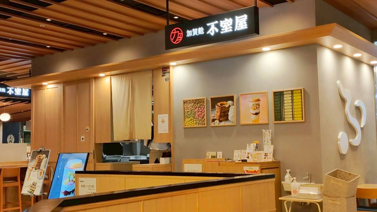 カフェ 加賀麩不室屋