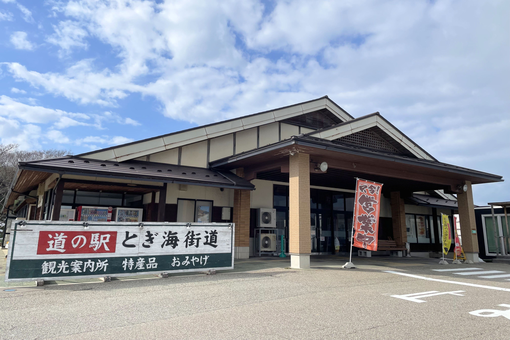 道の駅 とぎ海街道
