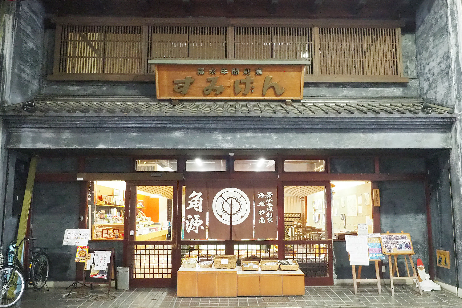 ふる里の味 すみげん