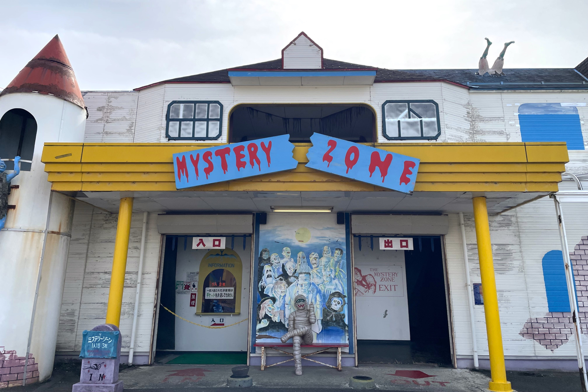 ミステリーゾーン