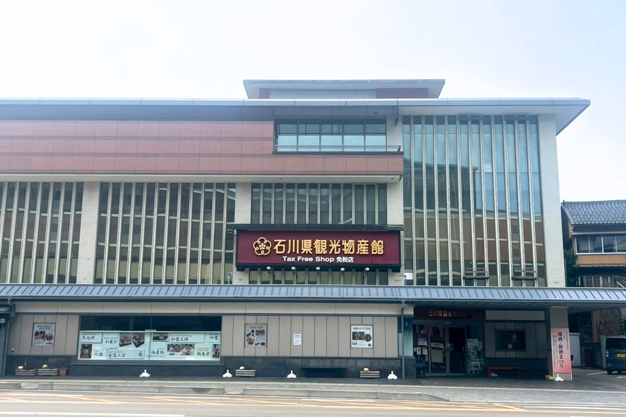 石川県観光物産館