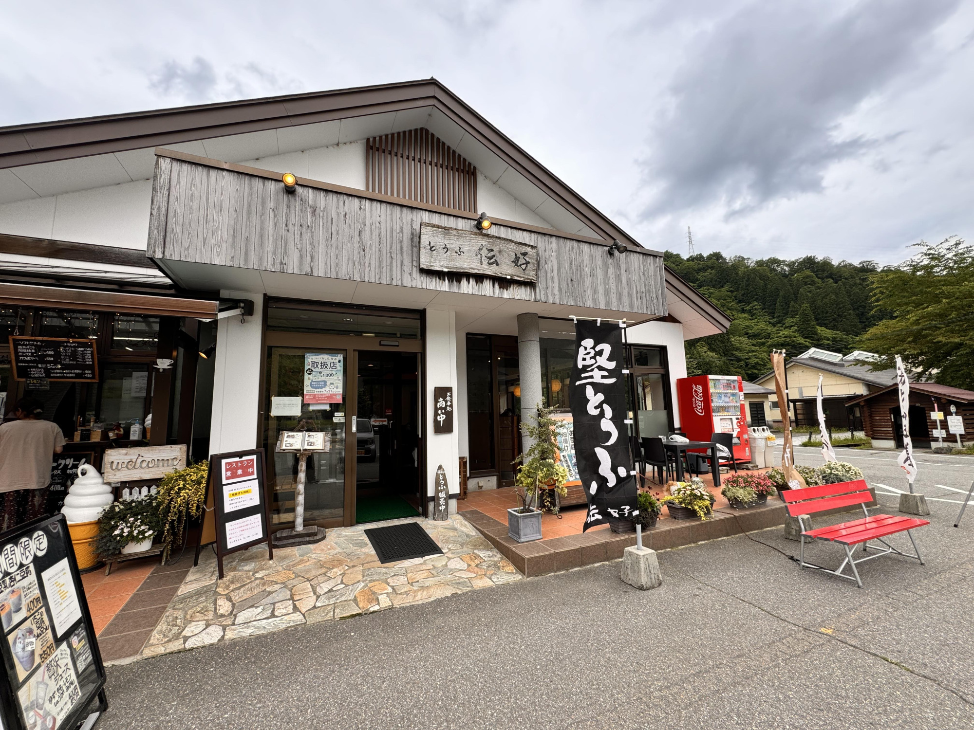 とうふ伝好