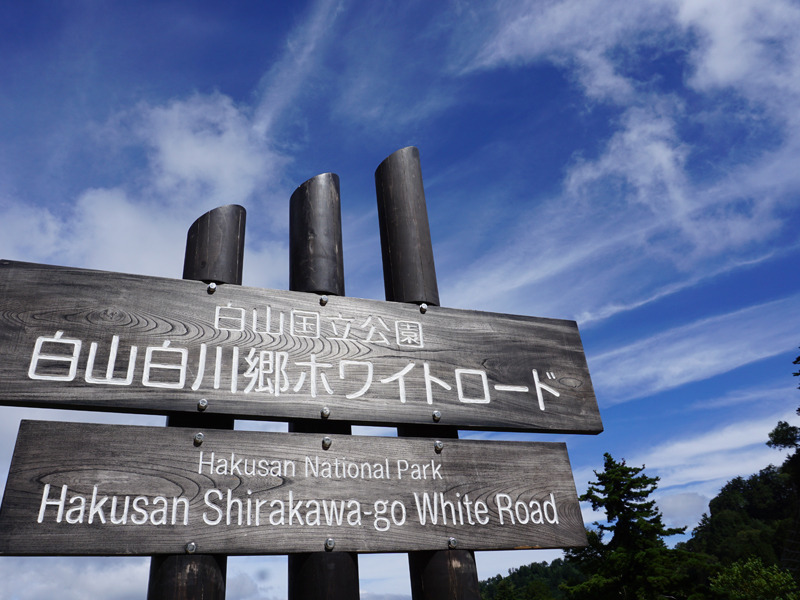 白山白川郷ホワイトロード