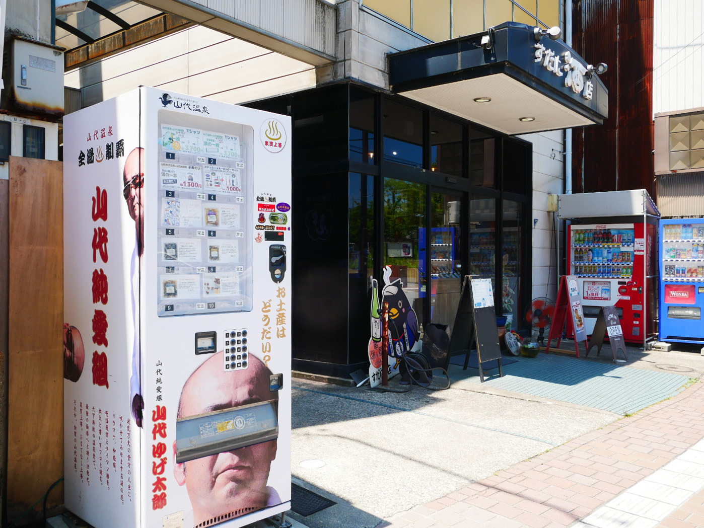 すだに酒店。