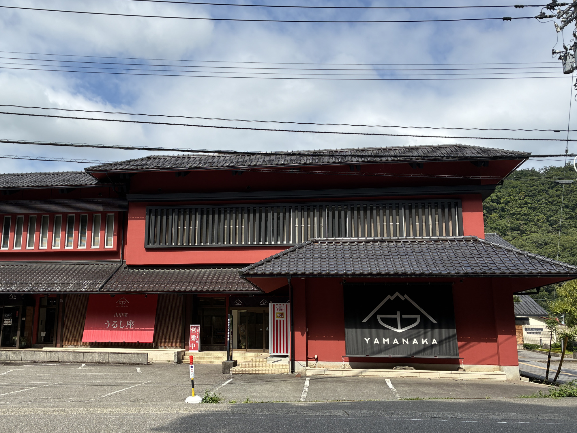山中塗うるし座（山中漆器伝統産業会館）