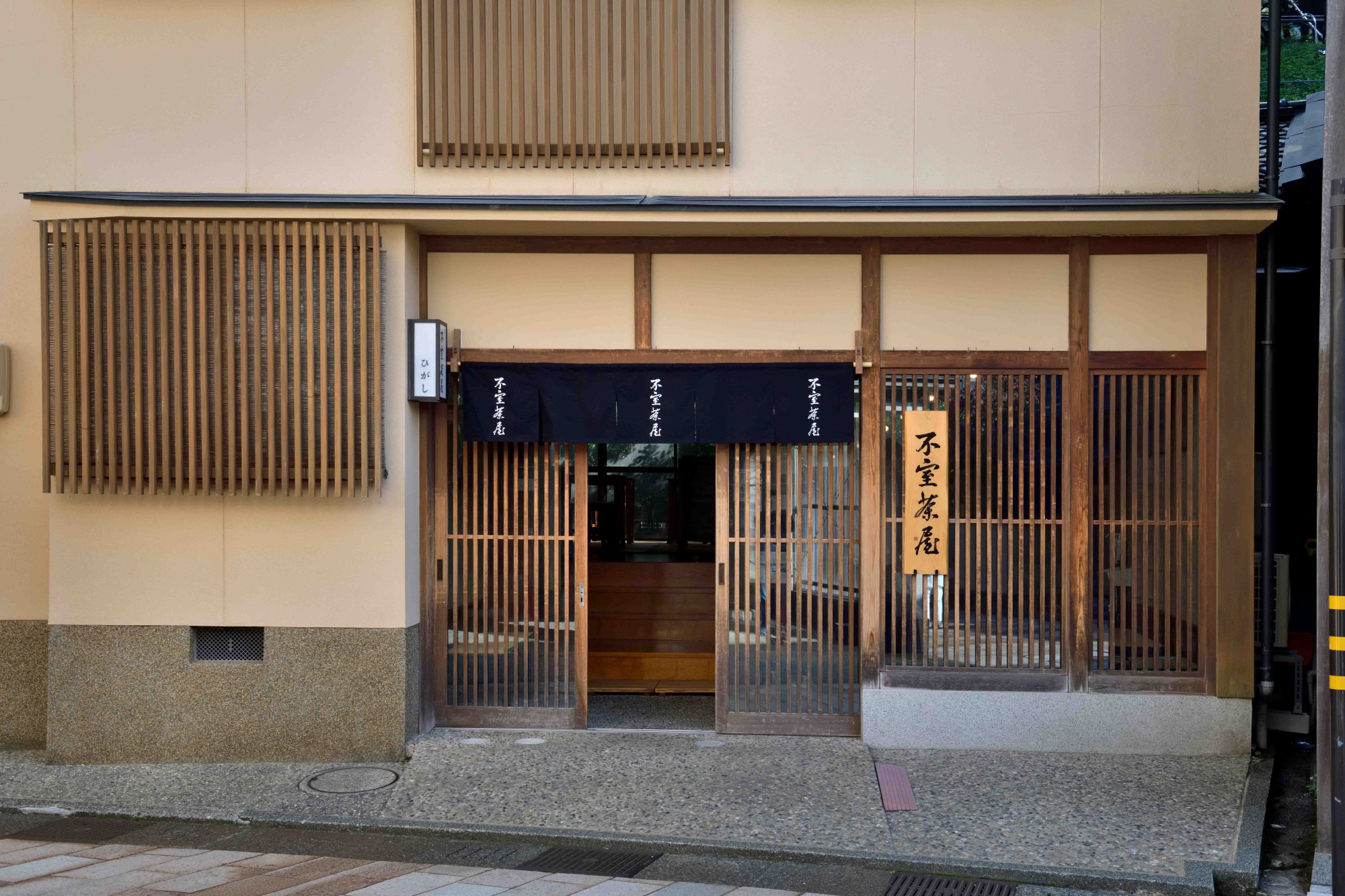 生麩甘味処　不室茶屋