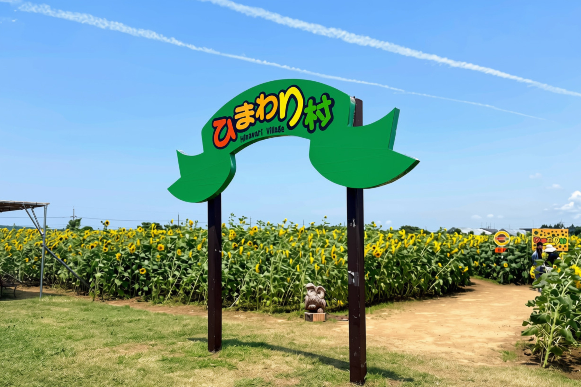 ひまわり村