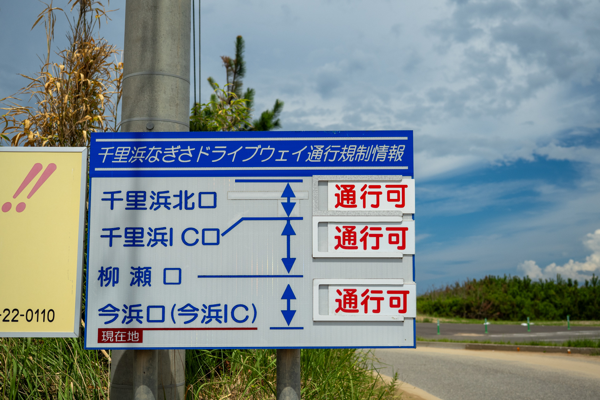 千里浜なぎさドライブウェイの通行規制情報