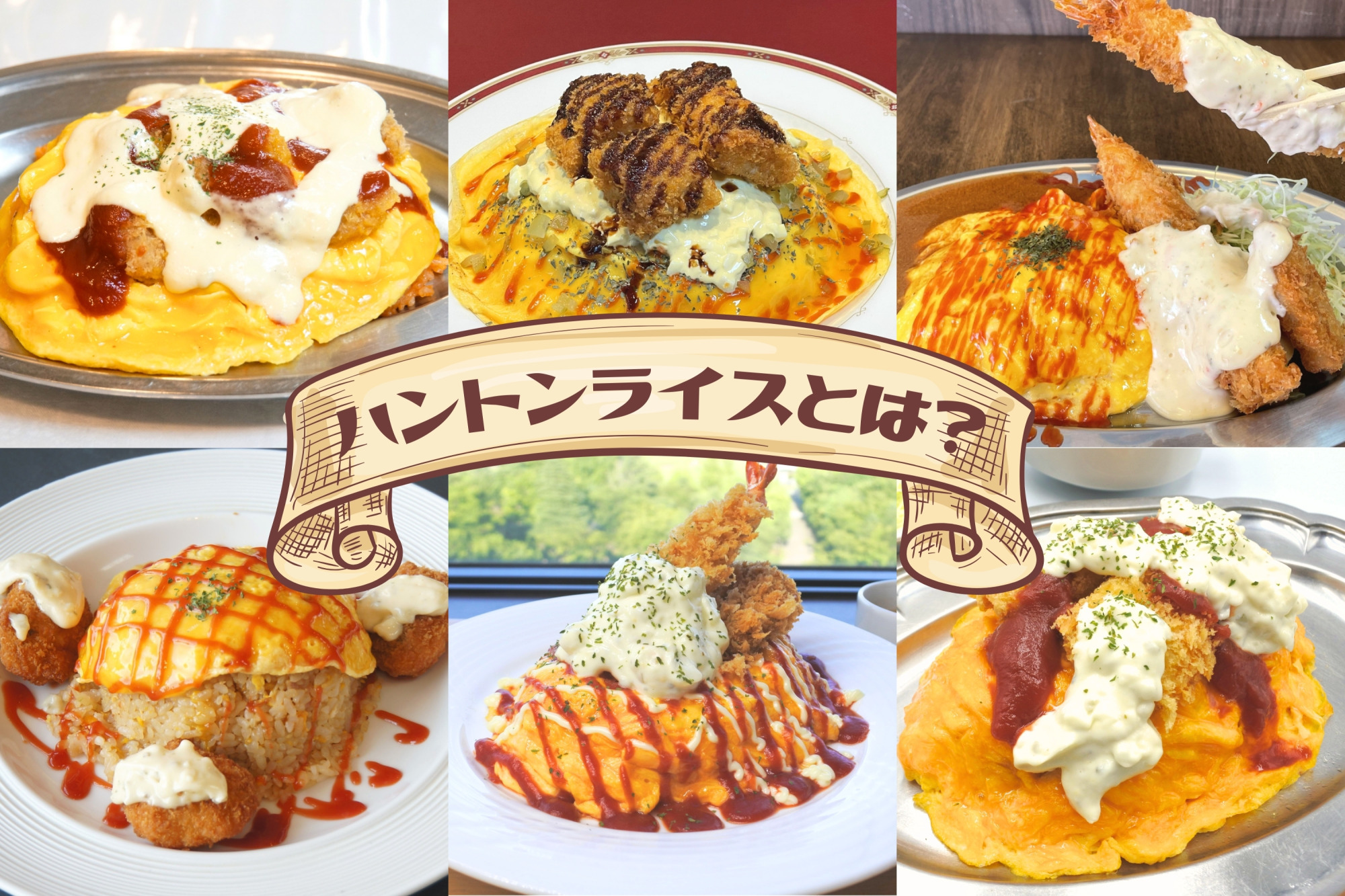 ハントンライスとは？金沢名物の由来と人気店5選