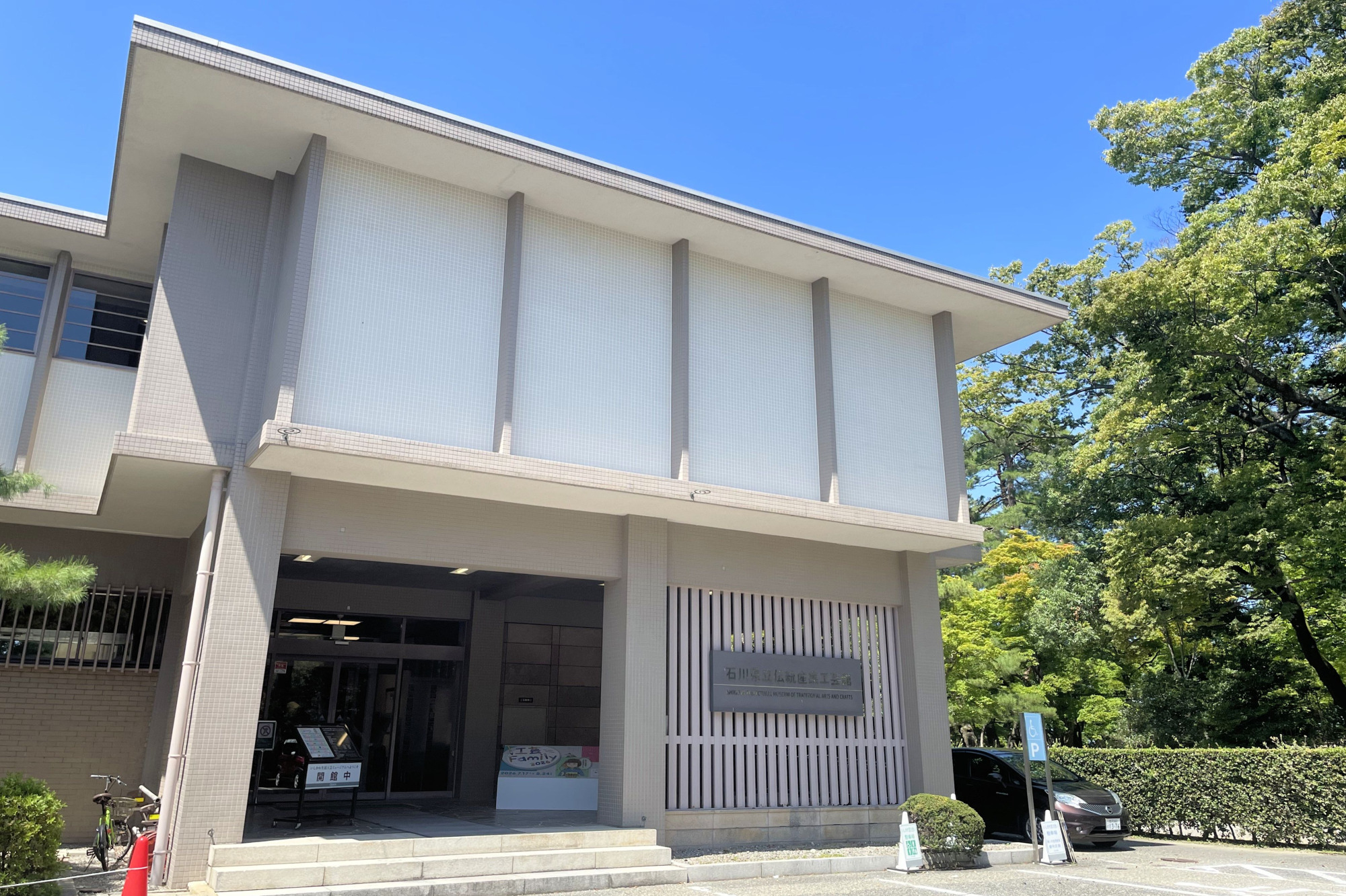 いしかわ生活工芸ミュージアム