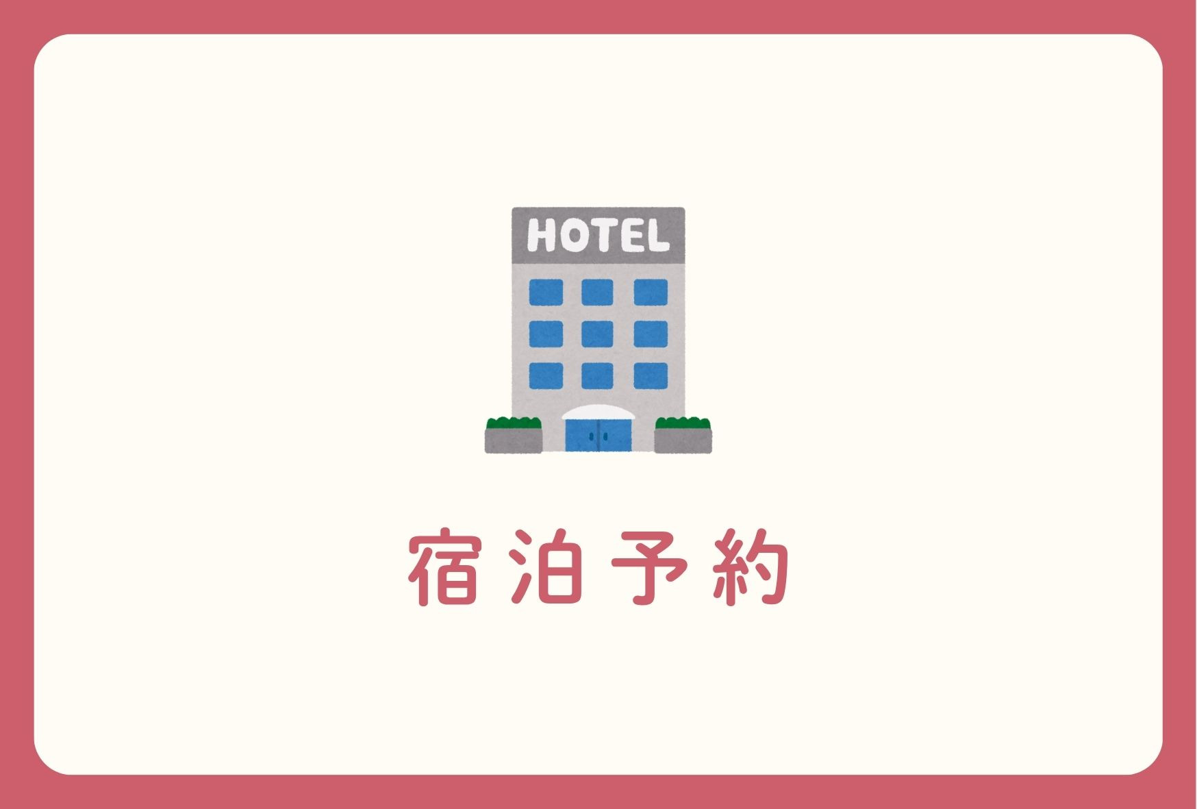 宿泊予約はこちらから